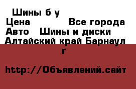 Шины б/у 33*12.50R15LT  › Цена ­ 4 000 - Все города Авто » Шины и диски   . Алтайский край,Барнаул г.